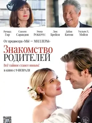 Знайомство батьків (2023)