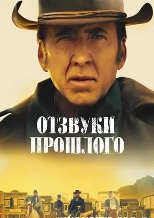 Відгуки минулого (2022)