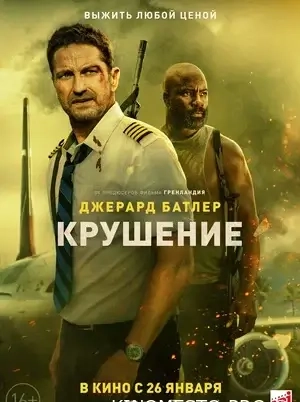 Крах (2022)