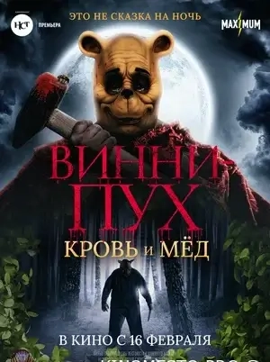 Вінні-Пух: Кров та мед (2023)