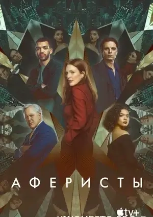 Аферисти (2023)