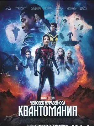 Людина-мураха та Оса: Квантоманія (2023)
