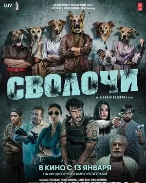 Сволоти (2023)