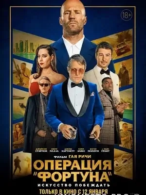 Операція «Фортуна»: Мистецтво перемагати (2023)