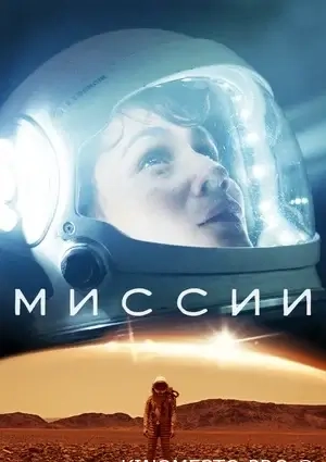 Місії (Усі 3 сезони)