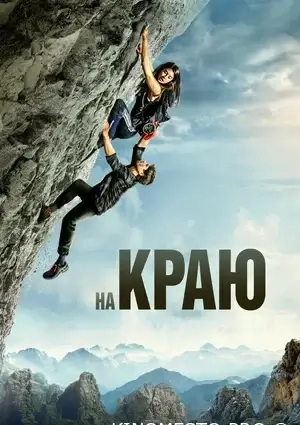 На краю (2022)