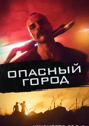 Небезпечне місто (2021)