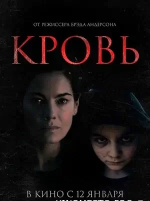 Кров (2022)
