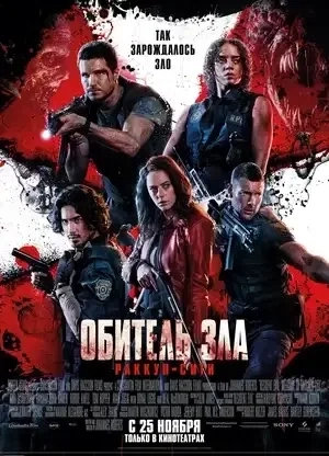 Оселя зла: Вітаємо в Раккун-Сіті