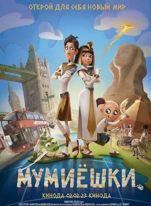 Мумієшки (2023)