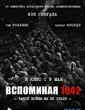 Згадуючи 1942 (2012)