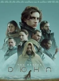 Дюна (2021)
