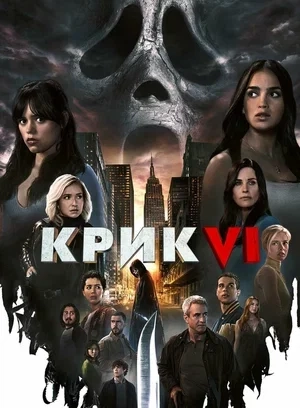 Крик 6 (2023)