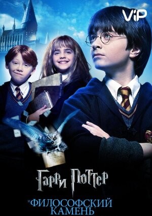Гаррі Поттер та філософський камінь (2001)