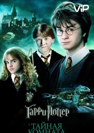 Гаррі Поттер та Таємна кімната (2002)