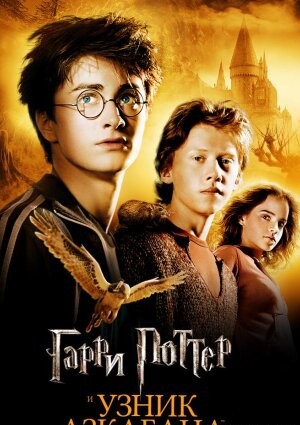 Гаррі Поттер та в'язень Азкабану (2004)