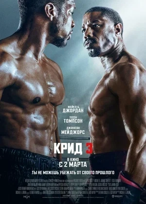 Крід 3