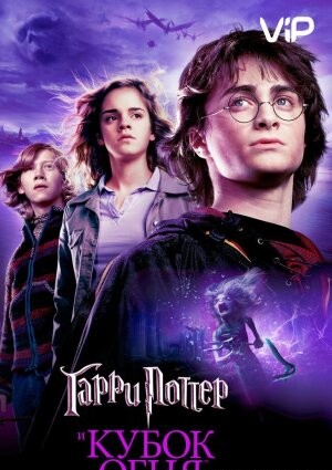 Гаррі Поттер та Кубок вогню (2005)