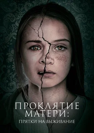 Прокляття матері: Схованки на виживання (2021)