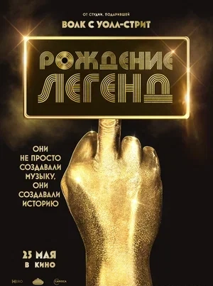 Народження легенд (2023)