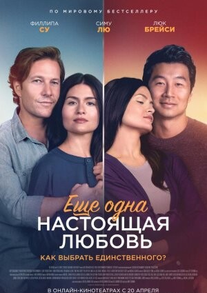 Ще одне справжнє кохання (2023)