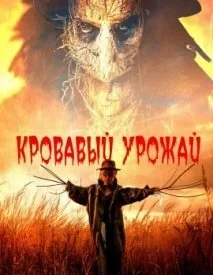 Кривавий урожай (2023)