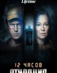 12 годин відчаю (2023)