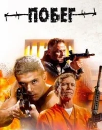 Втеча (2023)