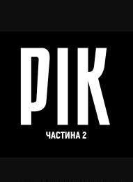 РІК – Частина друга