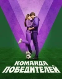 Команда переможців (2023)