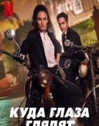 Куди очі дивляться (2023)