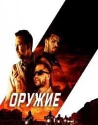 Зброя (2023)