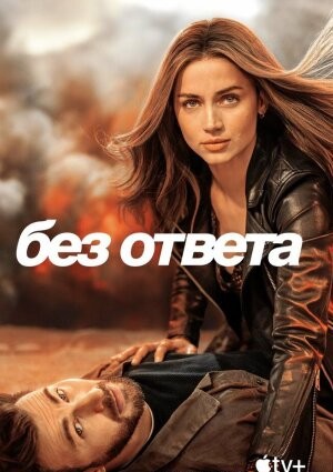 Без відповіді (2023)