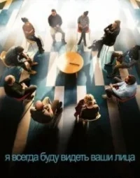 Я завжди бачитиму ваші обличчя (2023)