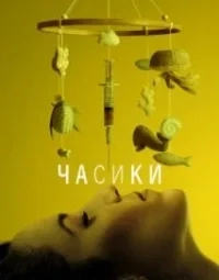 Годинник (2023)