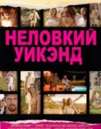 Незграбний вікенд (2023)