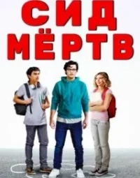 Сід мертвий (2023)