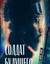 Солдат майбутнього (2023)