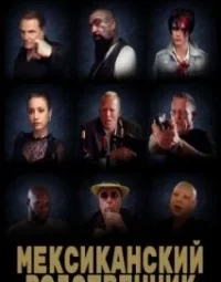 Мексиканський родич (2023)