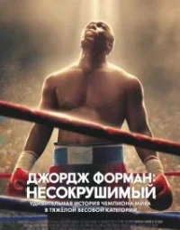 Джордж Форман: Незламний (2023)