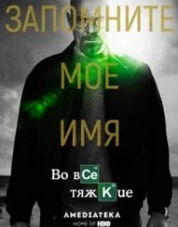 У всі тяжкі (1-5 сезон)