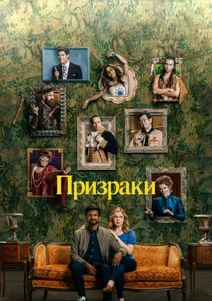 Привиди (1-2 сезон)