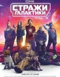 Вартові Галактики. Частина 3 (2023)