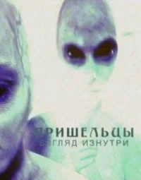 Прибульці: Погляд зсередини (2023)