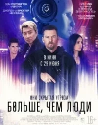Більше, ніж люди (2023)
