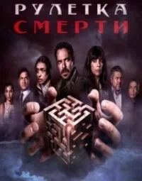 Рулетка смерті (2023)