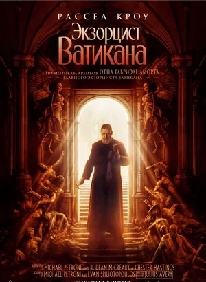 Екзорцист Ватикану (2023)