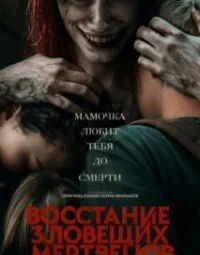 Повстання зловісних мерців (2023)
