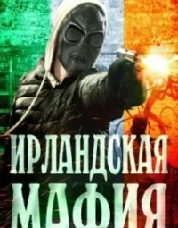 Ірландська мафія (2023)