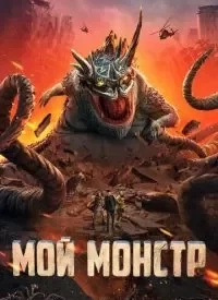 Мій монстр (2022)
